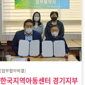 [업무협약체결]한국지역아동센터 경기지부 업무협약체결 이미지