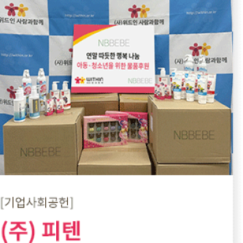 [기업사회공헌] 연말 아동·청소년을 위한 물품후원 (주)피텐 이미지