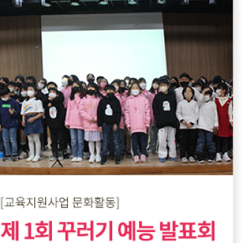 [교육지원사업 문화활동]제1회 꾸러기 예능 발표회 이미지
