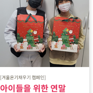 [겨울 온기 채우기 캠페인]따뜻한 선물 나눔 이미지