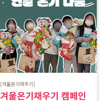 [겨울 온기 채우기 캠페인]연말 온기 나눔 이미지