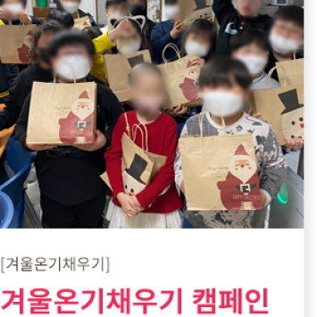 [겨울 온기 채우기 캠페인]따뜻한 선물 나눔 이미지