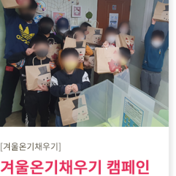 [겨울 온기 채우기 캠페인]연말 행복 나눔 이미지