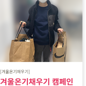 [겨울 온기 채우기 캠페인]방한용품 나눔 이미지