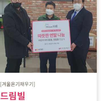 [겨울 온기 채우기 캠페인]드림빌 따뜻한 연말 나눔 이미지