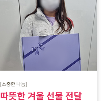 [소중한 나눔]따뜻한 겨울 선물 전달 한대호 후원자님 이미지