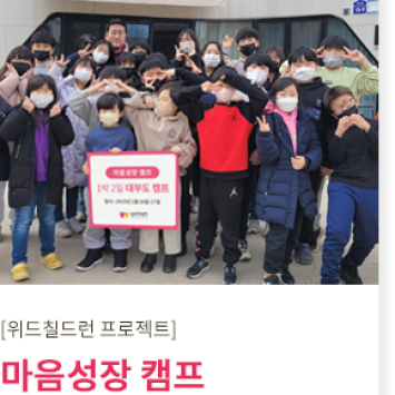 [위드칠드런 프로젝트] 마음성장 캠프 1박2일 대부도 겨울 캠프 이미지