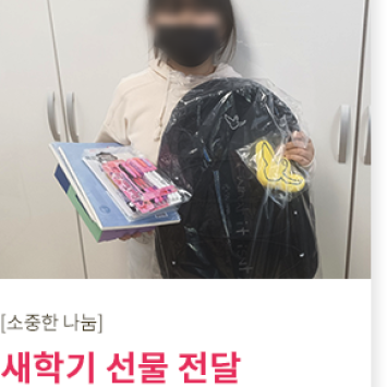 [소중한 나눔] 새학기 선물 전달 한대호 후원자님 이미지