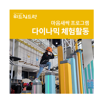 [위드칠드런 프로젝트] 마음새싹 프로그램 다이나믹온 체험활동 이미지