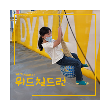 아이들을 위한 활동 프로젝트 &#034;위드칠드런&#034; 이미지