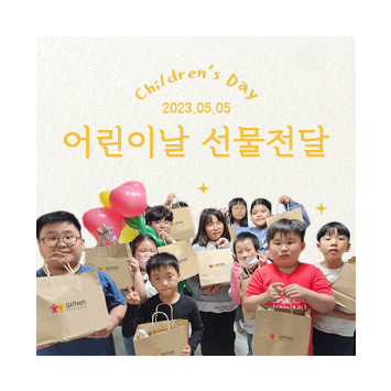 취약계층 어린이들을 위한 어린이날 선물전달 이미지