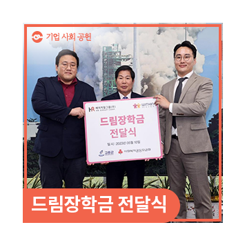 [기업사회공헌] 저소득 가정 아동·청소년 드림장학금 전달식 이미지