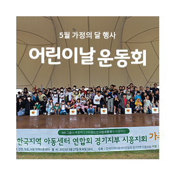 [5월 가정의달 행사] 어린이날 운동회 이미지
