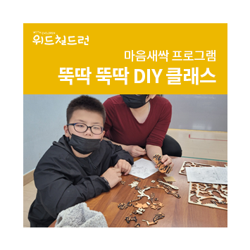 [위드칠드런프로젝트] 마음새싹 프로그램 뚝딱뚝딱 DIY 클래스 이미지