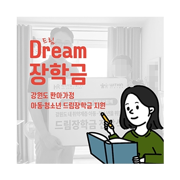 [교육지원] 강원도 환아가정 아동·청소년 Dream장학금 지원 이미지