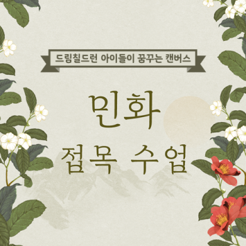 [드림칠드런 아이들이 꿈꾸는 캔버스] 민화 접목 수업 이미지