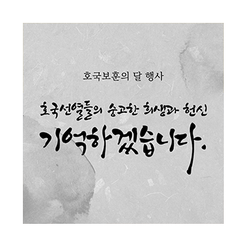[호국보훈의 달 행사] 호국선열들의 숭고한 희생과 헌신 기억하겠습니다. 이미지