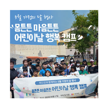 [5월 가정의달 행사] 어린이날 행복 캠프 이미지
