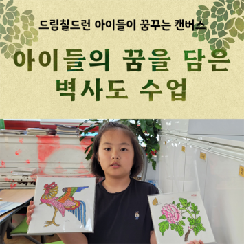 [드림칠드런 아이들이 꿈꾸는 캔버스] 아이들의 꿈을 담은 벽사도 수업 이미지