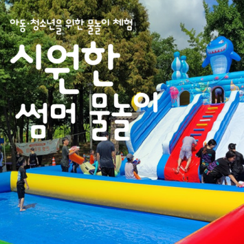 [아동·청소년을 위한 물놀이 체험] 시원한 썸머 물놀이 이미지