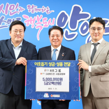 사) 위드인 사람과함께 · 에이치알그룹 (주) 안양시 이웃 돕기 성금 기탁 이미지