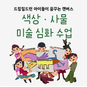 [드림칠드런 아이들이 꿈꾸는 캔버스] 색상·사물 미술 심화 수업 이미지