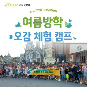 [위드칠드런 마음성장캠프] 여름방학 오감 체험 캠프 이미지