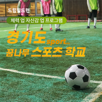 [드림칠드런 체력 업 자신감 업 프로그램] 경기도 꿈나무 스포츠 학교 이미지