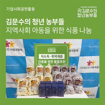 [기업사회공헌활동] &#034;김문수의 청년 농부들&#034; 지역사회 아동을 위한 식품 나눔 이미지