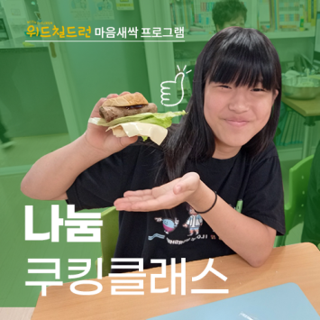 [위드칠드런 프로젝트] 마음새싹 프로그램 나눔 쿠킹 클래스 이미지