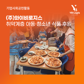 [기업사회공헌활동] (주)와이비로지스 취약계층 아동·청소년을 위한 식품 후원 이미지
