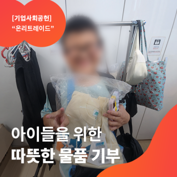 [기업사회공헌]&#034;온리트레이드&#034; 아이들을 위한 따뜻한 의류 나눔 이미지