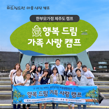 [위드칠드런 마음 성장 캠프] 한 부모 가정 행복 드림 가족 사랑 캠프 이미지