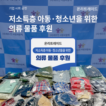 [기업사회공헌] &#034;온리트레이드&#034; 저소득층 아동·청소년들을 위한 의류 물품 후원 이미지