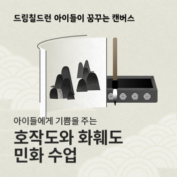 [드림칠드런 아이들이 꿈꾸는 캔버스] 아이들에게 기쁨을 주는 호작도와 화훼도 민화 수업 이미지