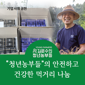 [기업 사회 공헌] 청년농부들의 안전하고 건강한 먹거리 나눔 이미지