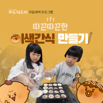 [위드칠드런 마음새싹 프로그램] 따끈따끈한 이색간식 만들기 이미지