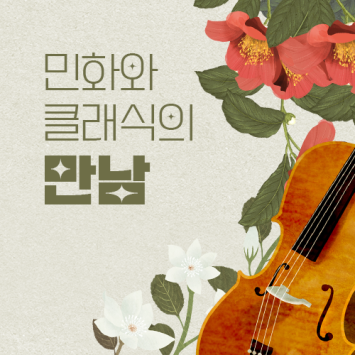 [아동 문화 전시] 민화와 클래식의 만남 이미지