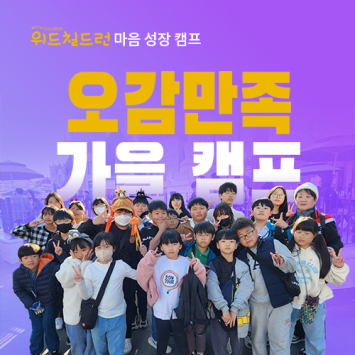 [위드칠드런 마음 성장 캠프] 오감만족 가을 캠프 이미지