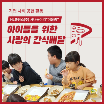 [기업 사회 공헌 활동] HL홀딩스(주) 사내동아리&#034;어울림&#034; 아이들을 위한 사랑의 간식배달 이미지