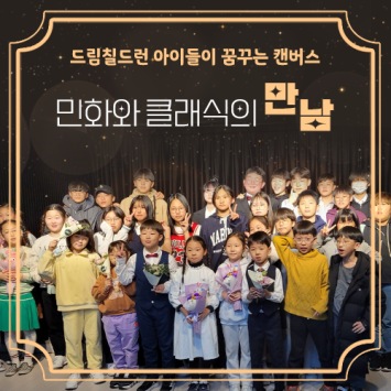 [드림칠드런 아이들이 꿈꾸는 캔버스] 민화와 클래식의 만남 전시회 이미지