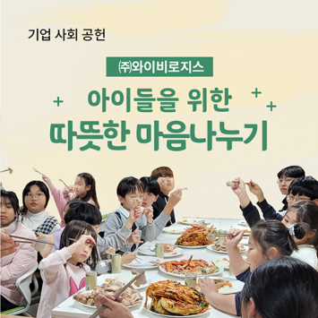 [기업 사회 공헌] (주)와이비로지스 아이들을 위한 따뜻한 마음나누기 이미지