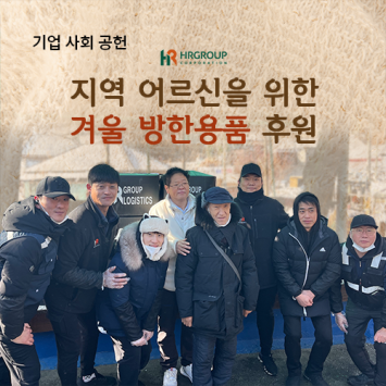 [기업사회공헌] 에이치알그룹(주) 지역 어르신을 위한 겨울방한용품 후원 이미지
