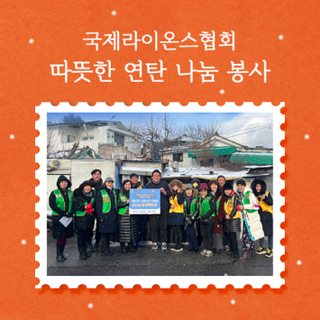 국제라이온스협회 따뜻한 연탄 나눔 봉사 이미지