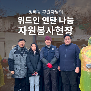 정해광 후원자님의 위드인 연탄 나눔 자원봉사현장 이미지