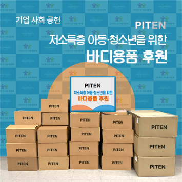 [기업 사회 공헌] (주)피텐 저소득층 아동·청소년을 위한 바디용품 후원 이미지