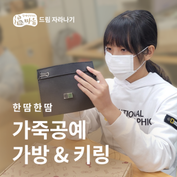[온마음 드림 자라나기] 한 땀 한 땀 가죽공예 가방&키링 이미지