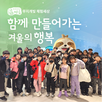 [온마음 무지개빛 체험세상] 함께 만들어가는 겨울의 행복 이미지