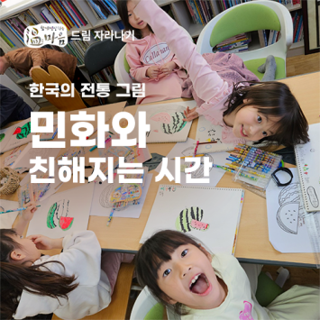 [온마음 드림 자라나기] 한국의 전통 그림 민화와 친해지는 시간 이미지