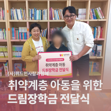 (사)위드인 사람과함께 취약계층 아동을 위한 드림장학금 전달식 이미지